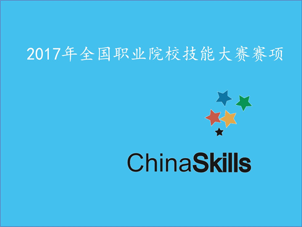 關(guān)于公布2017年全國職業(yè)院校技能大賽擬設(shè)賽項的通知