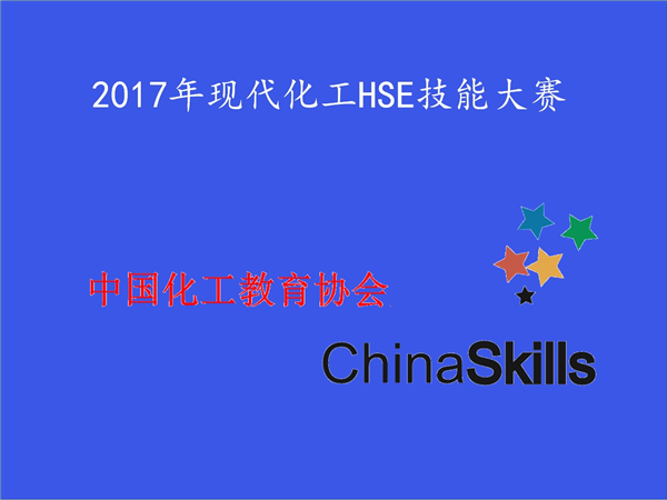 關(guān)于舉辦2017年全國職業(yè)院校 高職現(xiàn)代化工HSE科普知識競賽和應(yīng)用技能競賽及中職HSE科普知識競賽的通知