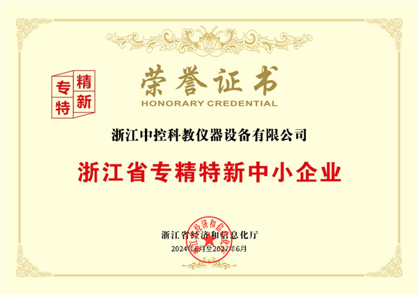 喜報(bào)！中控教儀被評(píng)為浙江省專精特新中小企業(yè)
